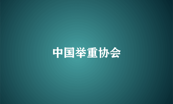 中国举重协会