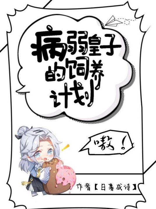 病弱皇子的饲养计划
