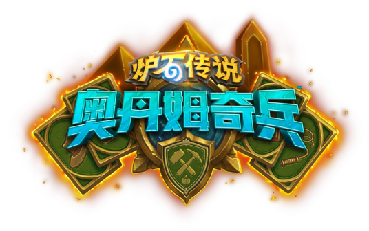 奥丹姆奇兵