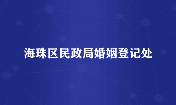海珠区民政局婚姻登记处