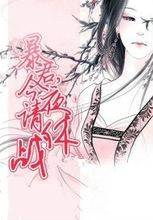 暴君，今夜请休战