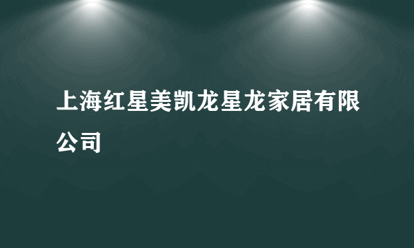 上海红星美凯龙星龙家居有限公司