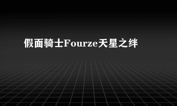 假面骑士Fourze天星之绊