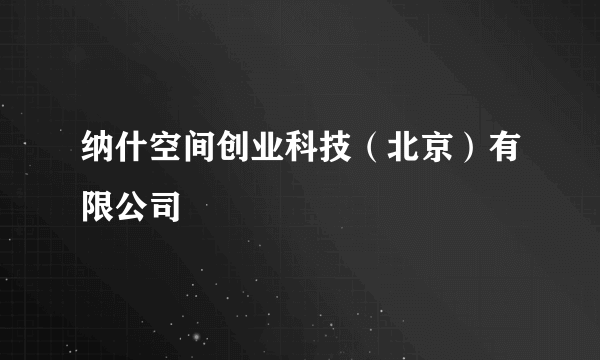 纳什空间创业科技（北京）有限公司