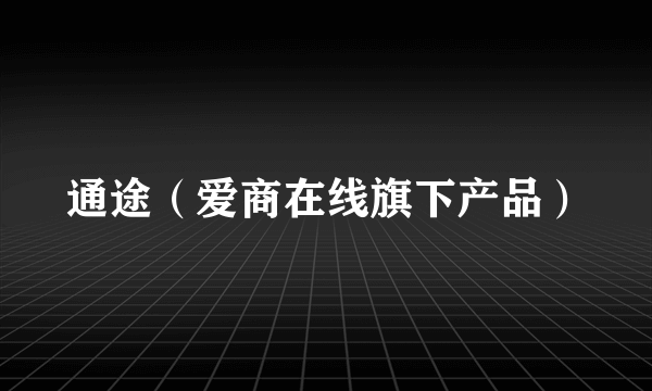 通途（爱商在线旗下产品）