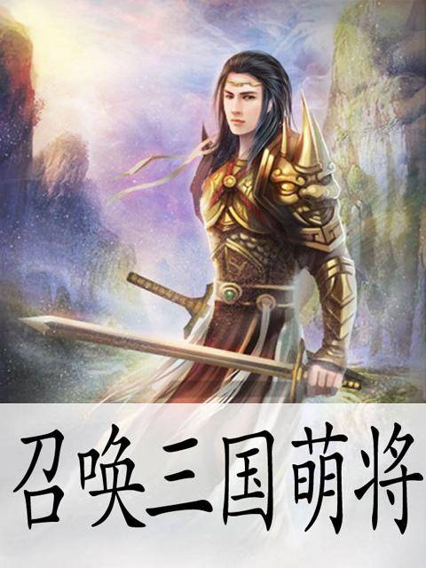 召唤三国萌将