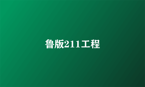 鲁版211工程