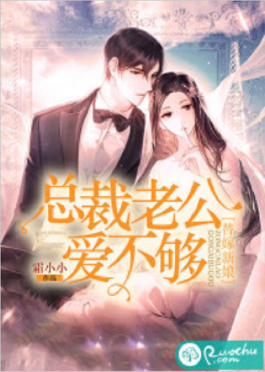 替嫁新娘：总裁老公爱不够