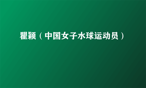 瞿颖（中国女子水球运动员）