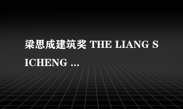 梁思成建筑奖 THE LIANG SICHENG ARCHITECTURE PRIZE