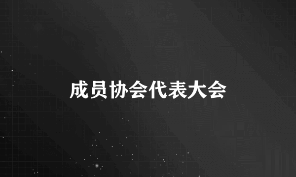 成员协会代表大会