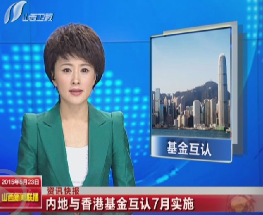 内地香港基金互认
