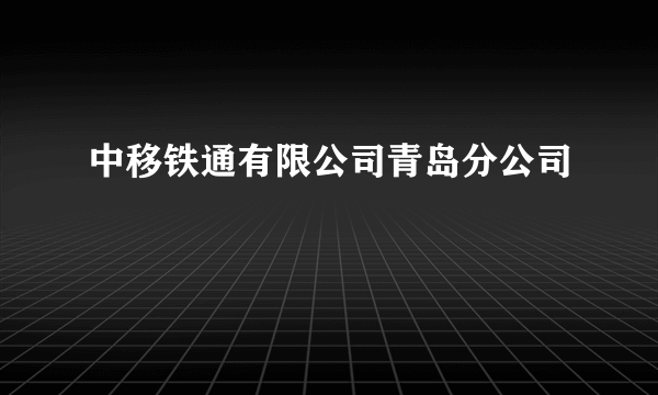 中移铁通有限公司青岛分公司
