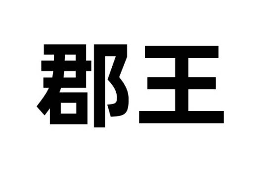 郡王