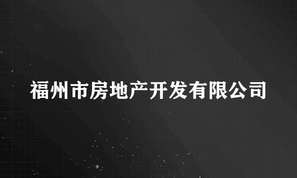 福州市房地产开发有限公司
