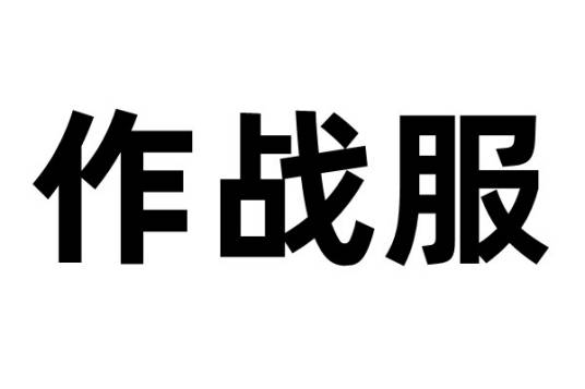 作战服（服装类型）