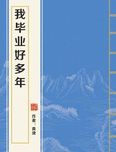 我毕业好多年