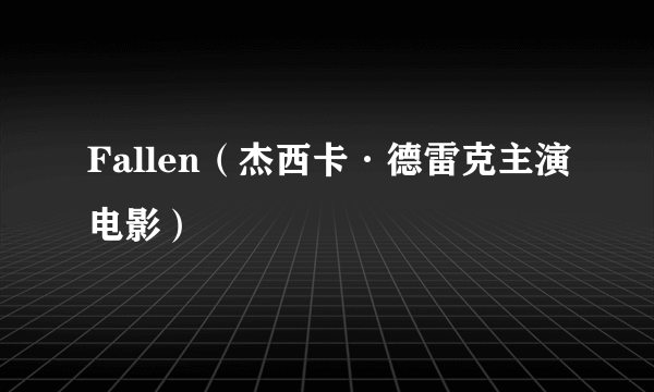 Fallen（杰西卡·德雷克主演电影）