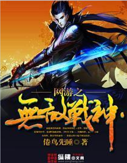 网游之无敌战神（纵横中文网作品）