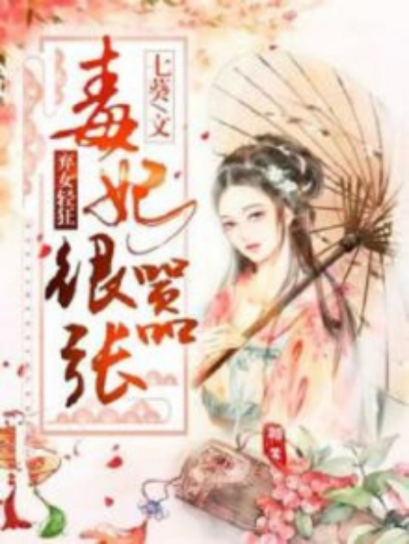 弃女轻狂：毒妃狠嚣张（七葵创作的网络小说）
