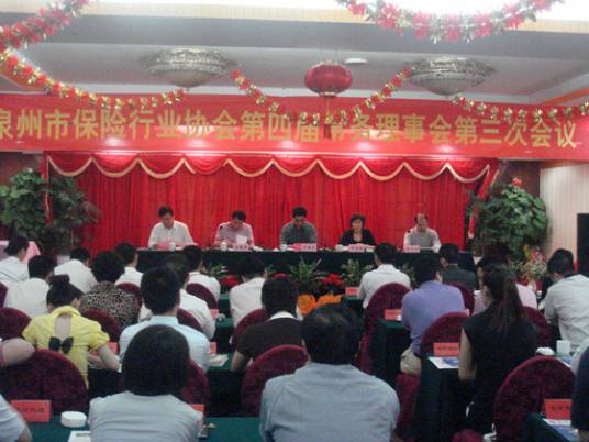 泉州市保险行业协会