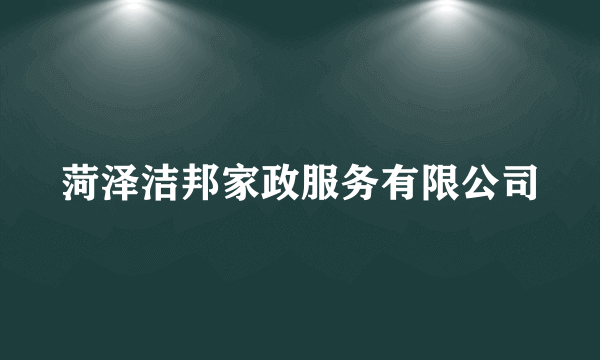 菏泽洁邦家政服务有限公司