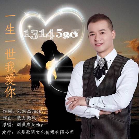 一生一世我爱你