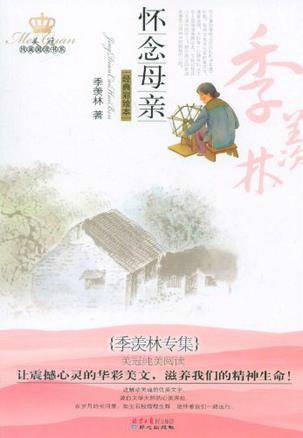季羡林专集：怀念母亲