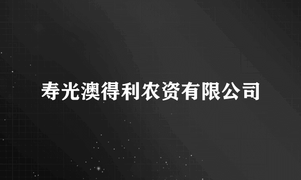 寿光澳得利农资有限公司