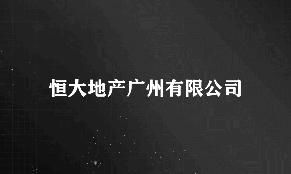 恒大地产广州有限公司