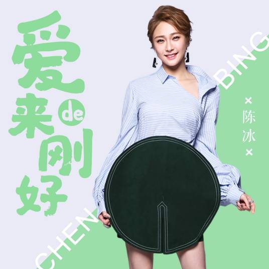 爱，来的刚好（电视剧《爱，来的刚好》片头曲）