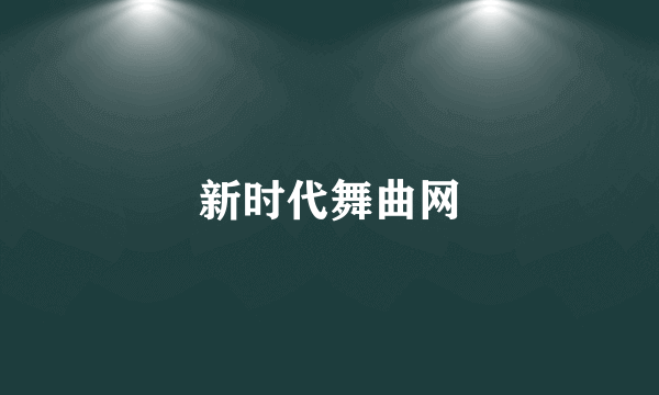新时代舞曲网