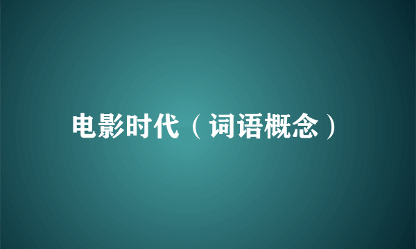 电影时代（词语概念）