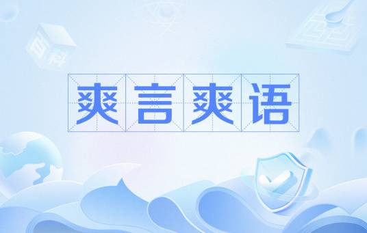 爽言爽语