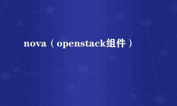 nova（openstack组件）