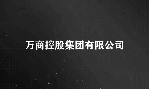 万商控股集团有限公司