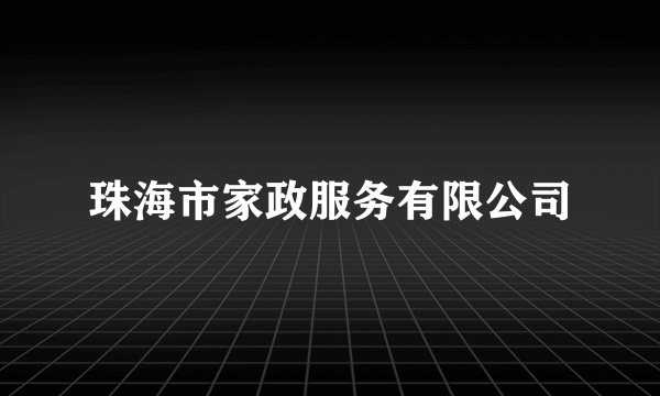 珠海市家政服务有限公司