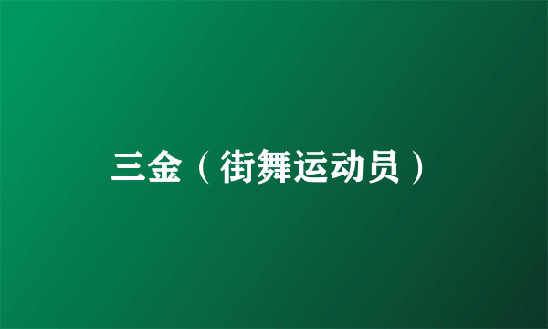 三金（街舞运动员）