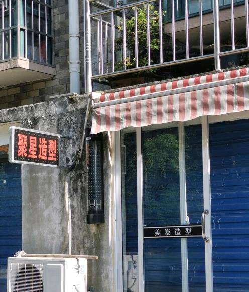 宣城市宣州区聚星美发店