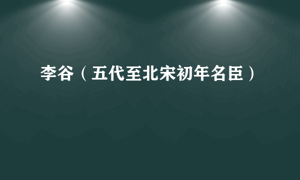 李谷（五代至北宋初年名臣）