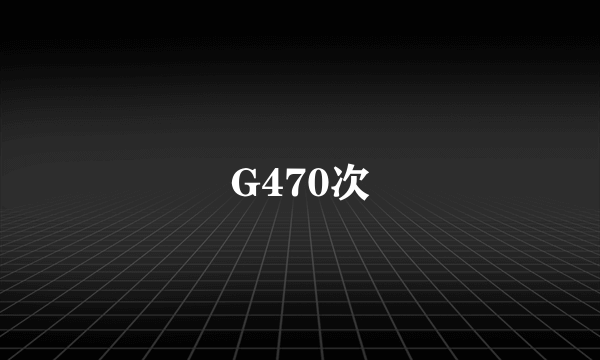 G470次