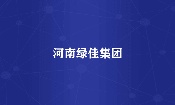 河南绿佳集团