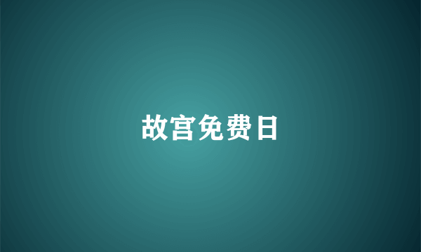 故宫免费日