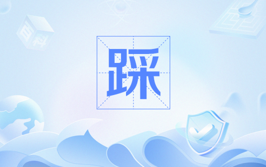 踩（网络流行语）