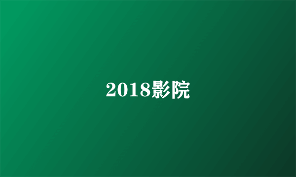 2018影院