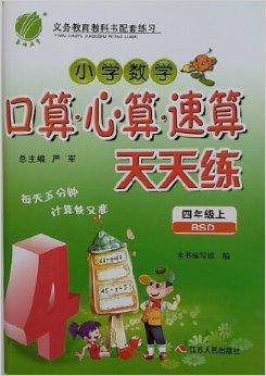 小学数学口算心算速算天天练四年级上册