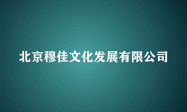 北京穆佳文化发展有限公司