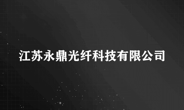 江苏永鼎光纤科技有限公司