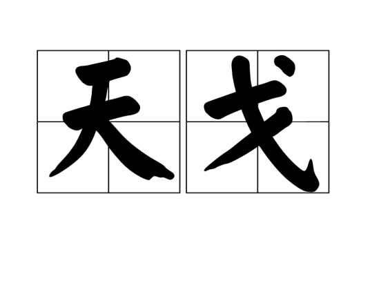 天戈（又名《毒龙传说》）