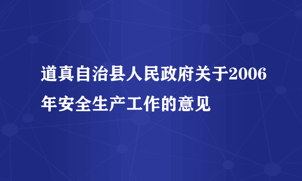 道真自治县人民政府关于2006年安全生产工作的意见